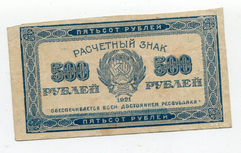 Розрахункові знаки РСФСР 1921 р. 500 руб. - фото фото фото 0