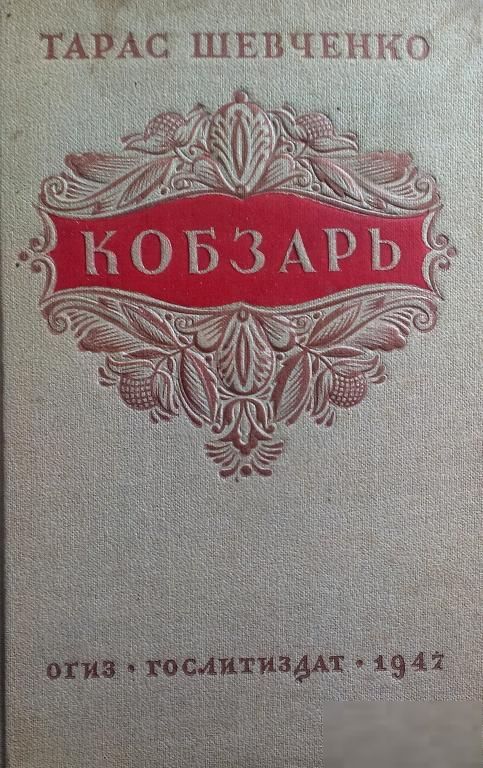 Кобзарь Т.Г.Шевченка 1947 год - фото фото фото 1