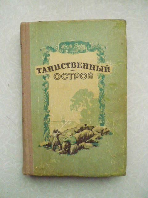 Верн Жюль. Таинственный остров. 1955 г. - фото фото фото 0