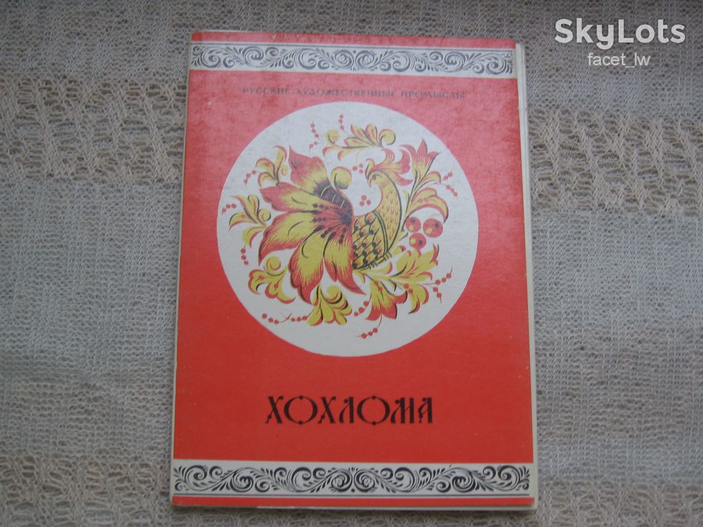 Открытки комплект 12 шт Хохлома искусство 1977 г - фото фото фото 0