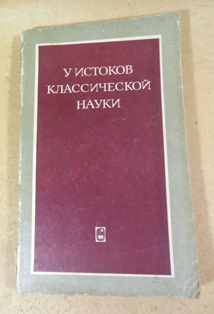 У истоков классической науки - фото фото фото 0