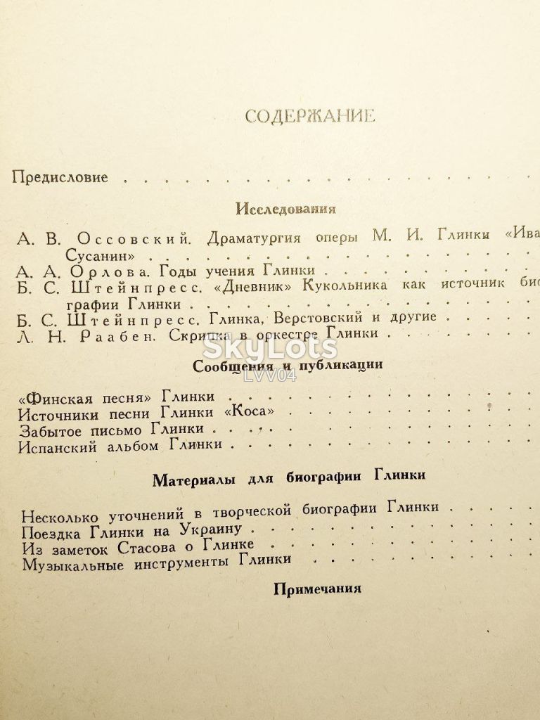 Глинка М. И. Исследования и материалы. 1950 - фото фото фото 8
