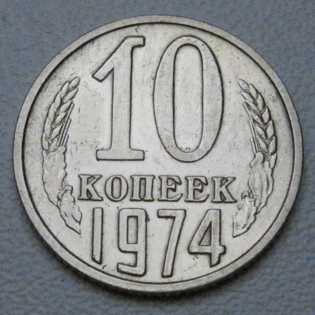СРСР 10 копійок 1974 року #39280 - фото фото фото 0