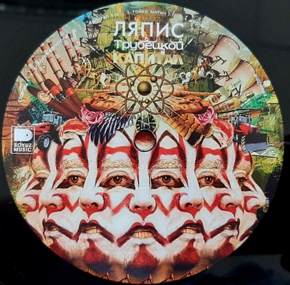 Ляпис Трубецкой - Капитал - 2007.   (LP). 12. Vinyl. Пластинка. S/S - фото фото фото 4
