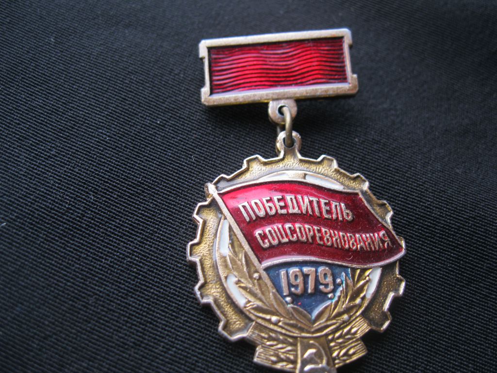 Победитель  Соц. соревнования  1979 год.     С 3 - фото фото фото 0