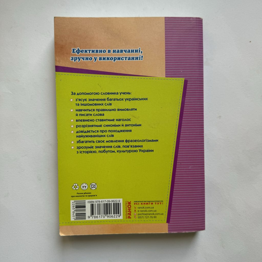 Комплексний словник молодшого школяра - фото фото фото 7