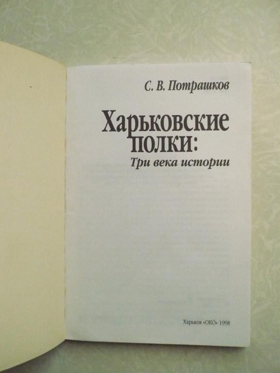 Потрашков С.В. Харьковские полки: три века истории - фото фото фото 1