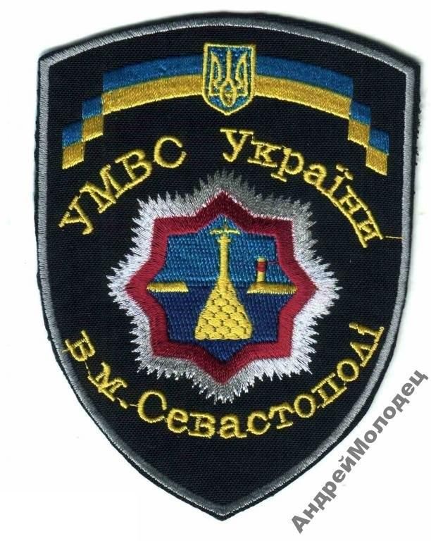 Шеврон. Украина. МВД. Севастополь. voen - фото фото фото 0