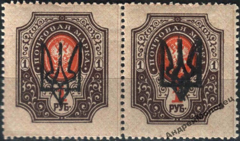 1918. Трезуб Харьков-3. 1 руб. с зубцами. ПАРА. - фото фото фото 0