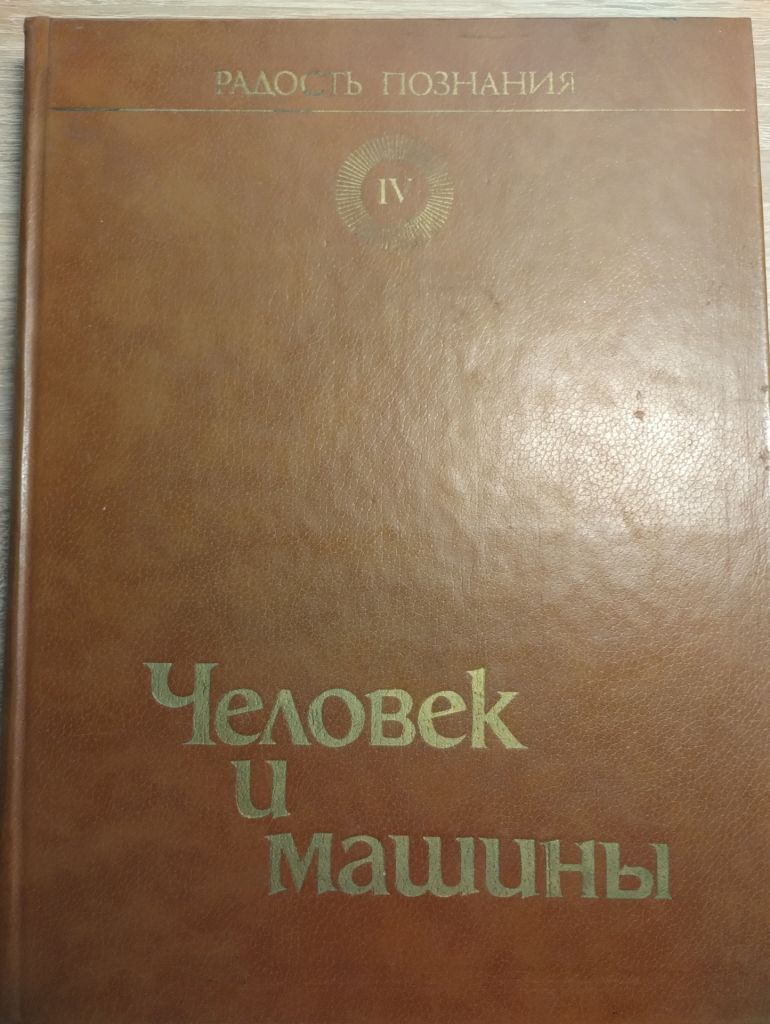 Радость познания : Человек и машины ІV том - фото фото фото 0