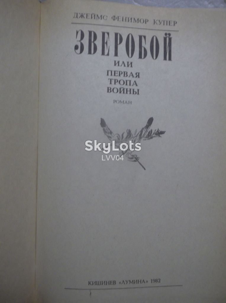 Купер. Зверобой. Лумина. Ув формат кр - фото фото фото 3