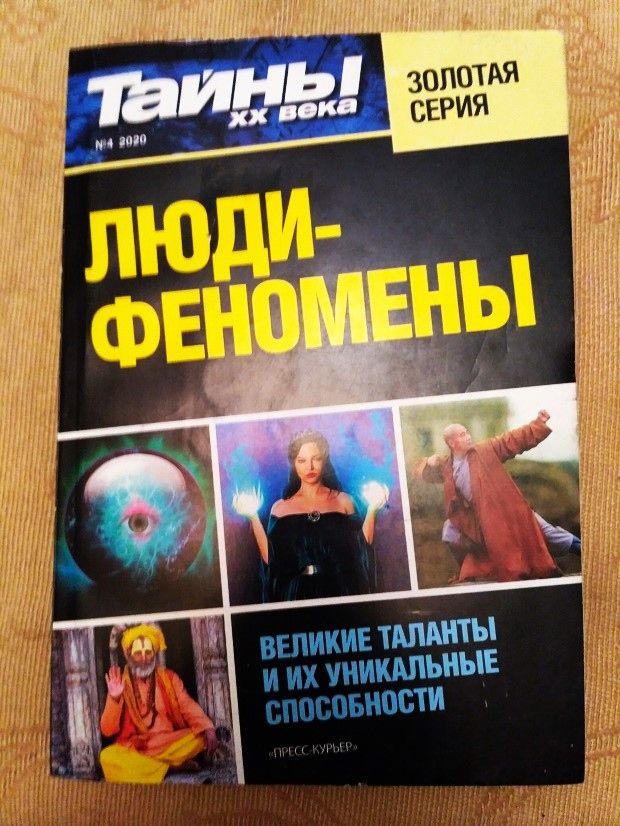 Тайны ХХ века Золотая серия Люди-феномены.  Великие таланты.  Новая книга - фото фото фото 1