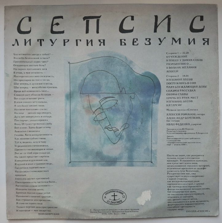 Сепсис - Литургия Безумия - 1990.  (LP). 12. Vinyl. Пластинка. Rare. - фото фото фото 1