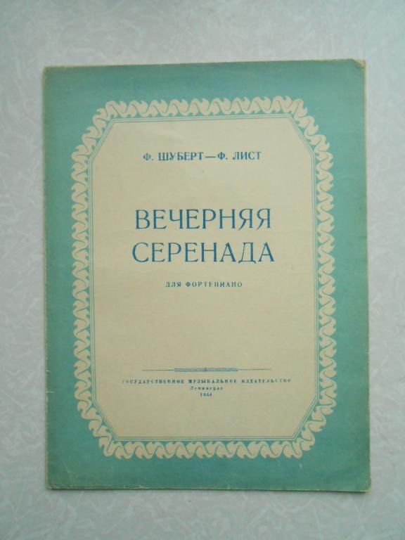 Ф.Шуберт - Ф.Лист - Вечерняя серенада, - фото фото фото 0