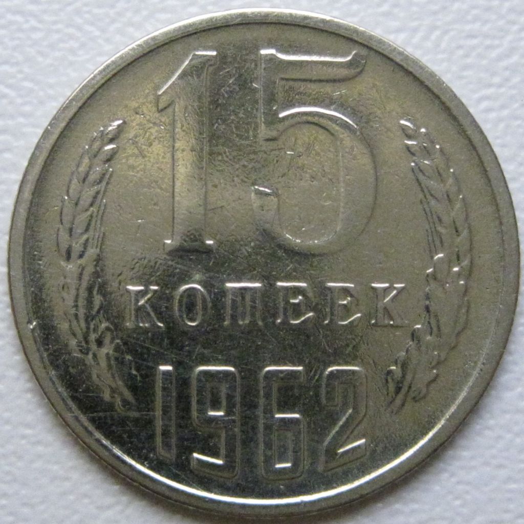 СРСР 15 копійок 1962 року #39452 - фото фото фото 0