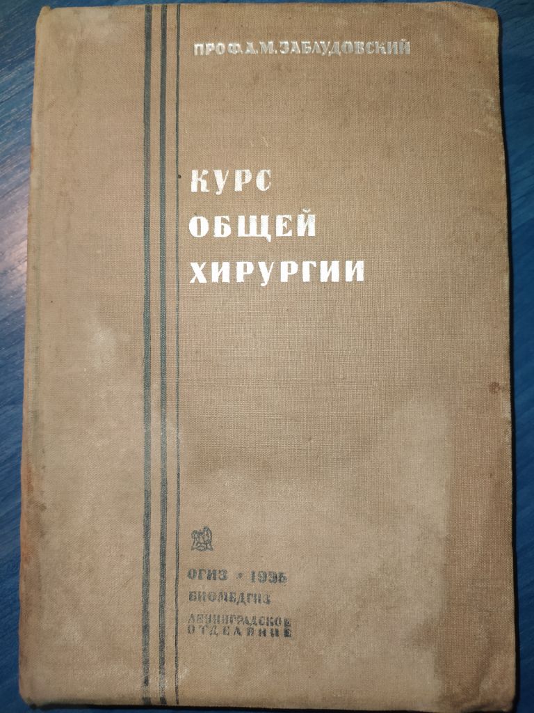 Книга: КУРС ОБЩЕЙ ХИРУРГИИ 1935г.; - фото фото фото 0