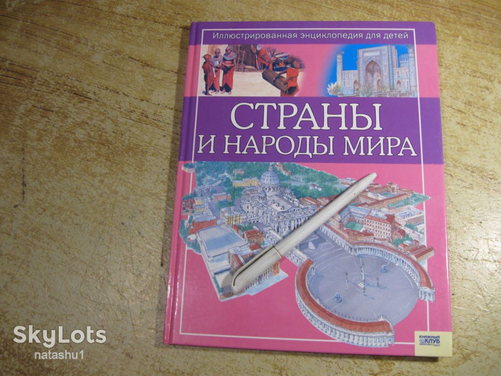 дет.лит.   страны и народы мира 2008г - фото фото фото 0