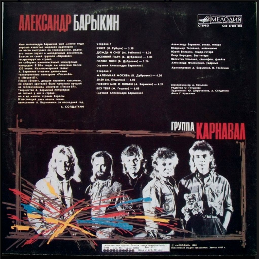 Александр Барыкин ЕХ Карнавал - Букет - 1988.    (LP). 12. Vinyl. Пластинка - фото фото фото 1