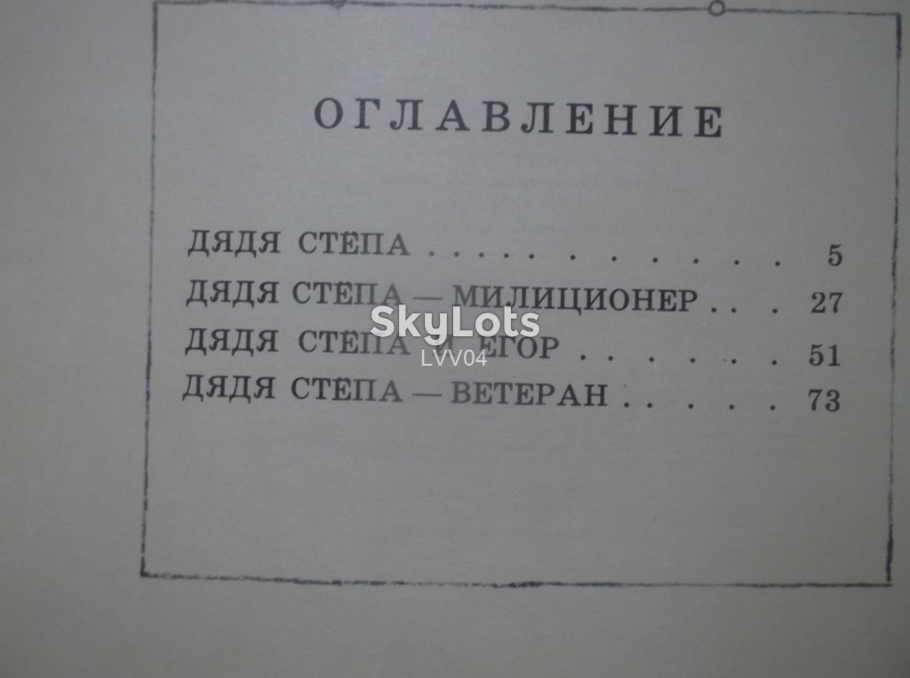 Михалков. Дядя Степа. Рис. Гальдяева. Ув формат - фото фото фото 9