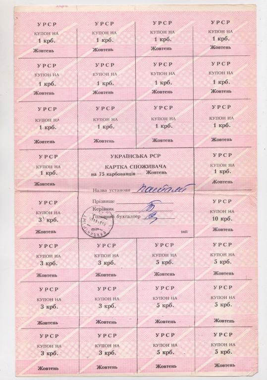 КАРТКА СПОЖИВАЧА - КАРТОЧКА ПОТРЕБИТЕЛЯ = 75 крб. = ЖОВТЕНЬ - ОКТЯБРЬ = ХМЕЛЬНИЦЬКА ОБЛ. - фото фото фото 0