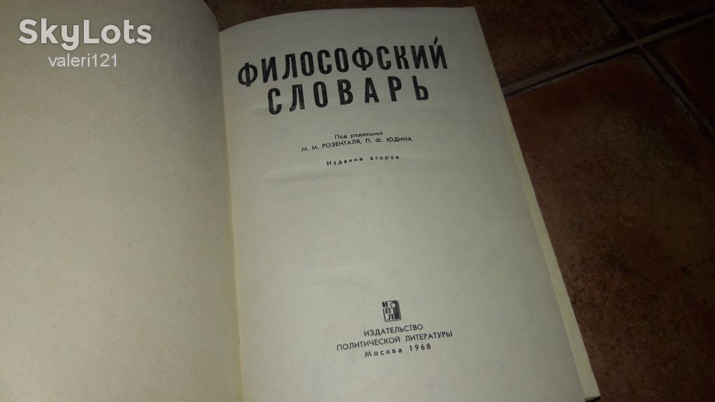 Философский словарь Юдина П. 1968г. - фото фото фото 1