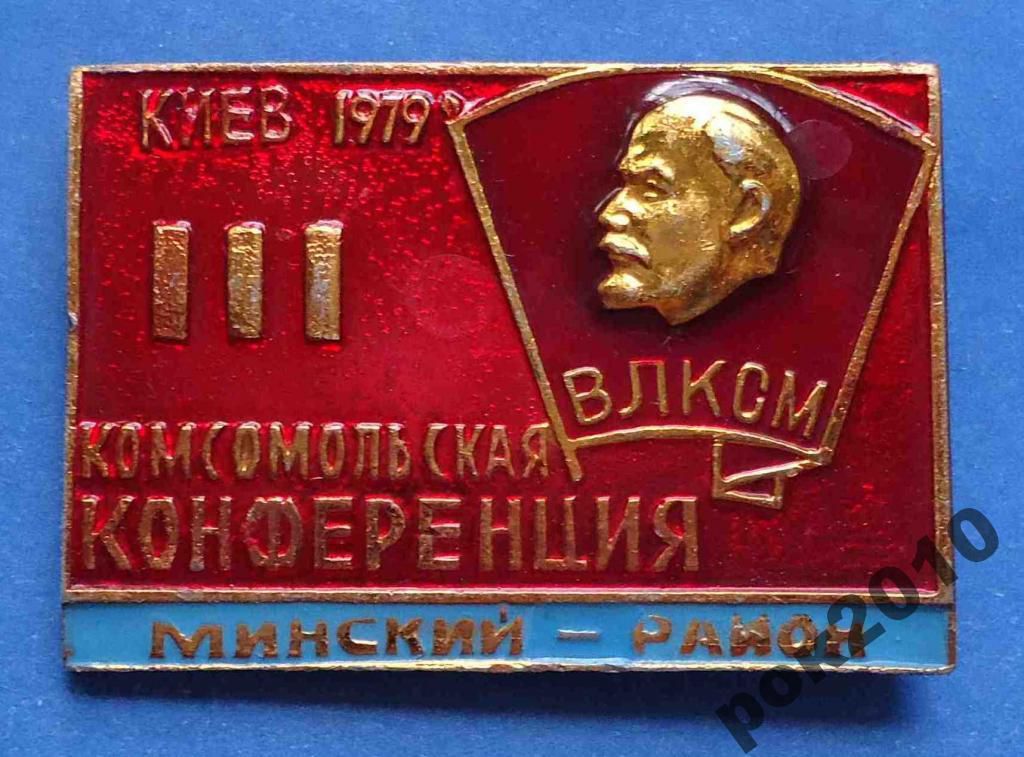 3 конференция ВЛКСМ Минский район Киев 1979 Ленин - фото фото фото 0
