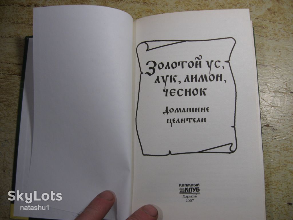 золотой ус лук лимон чеснок домашние целители 2007г - фото фото фото 1