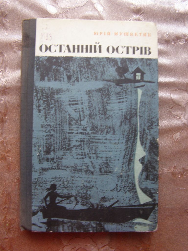 Юрій Мушкетик "Останній острів", 1969 - фото фото фото 0