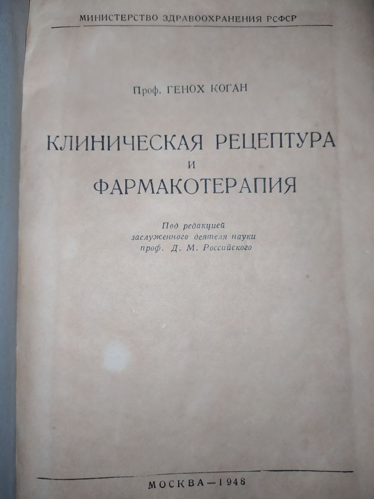 книга: КЛИНИЧЕСКАЯ РЕЦЕПТУРА И ФАРМАКОТЕРАПИЯ. авт.: Проф. Генох Коган 1948г. - фото фото фото 1