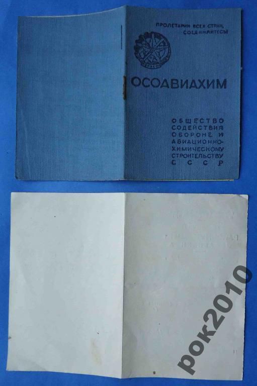 док Готов к ПВХО  членский билет Осоавиахим - фото фото фото 2