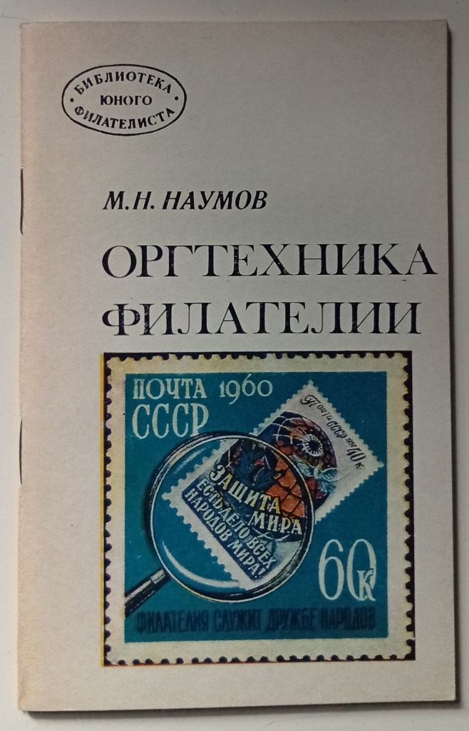 М.Н.Наумов - Оргтехника филателии  (1977) - фото фото фото 0