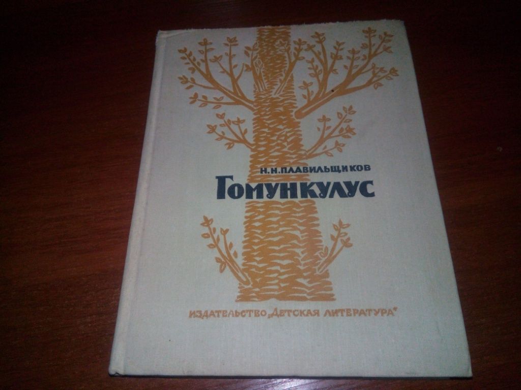 Гомункулус - Очерки из истории биологии - фото фото фото 0