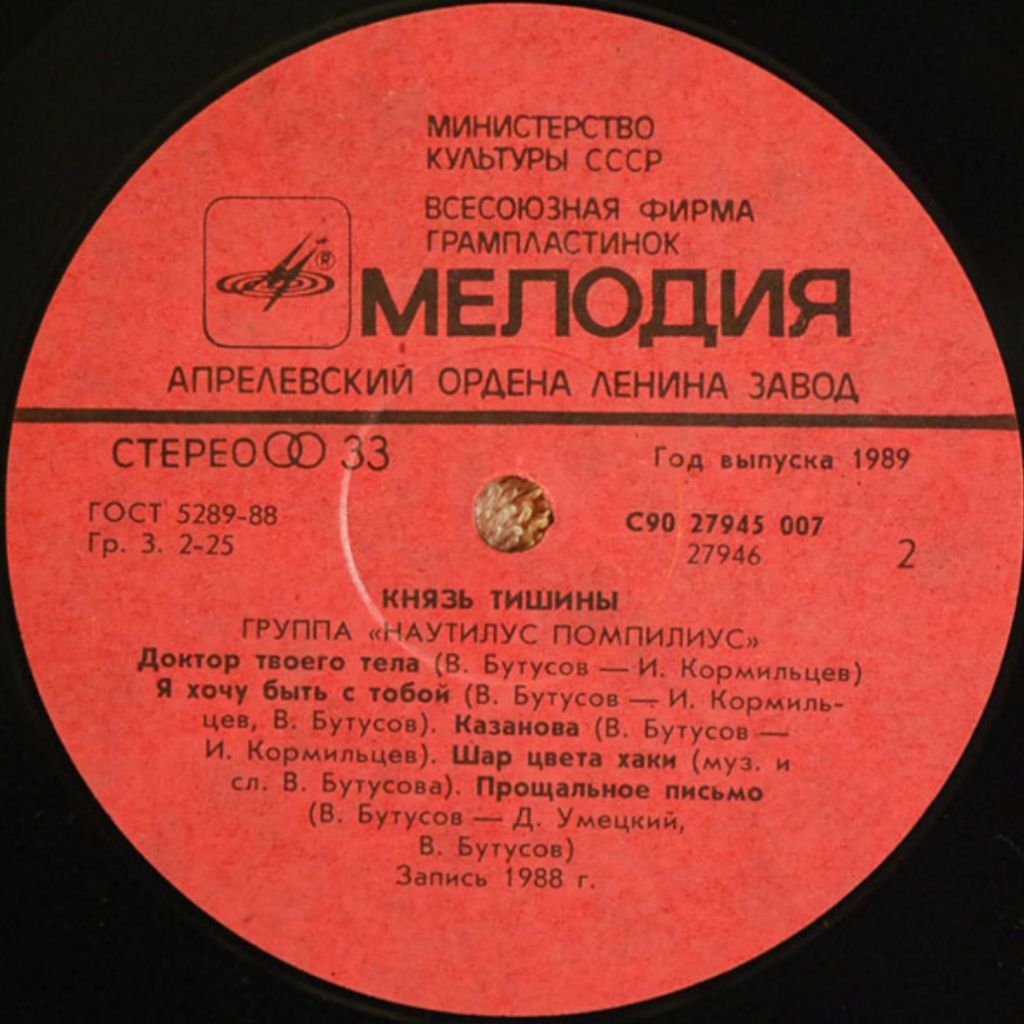 Наутилус Помпилиус - Князь Тишины - 1988.   (LP). 12. Vinyl. Пластинка - фото фото фото 3