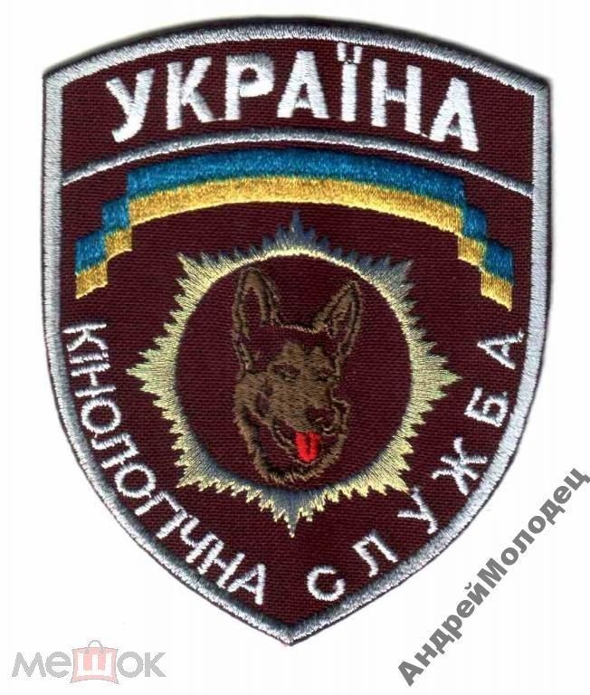 Шеврон. Украина. МВД. Кинолог. yuri - фото фото фото 0