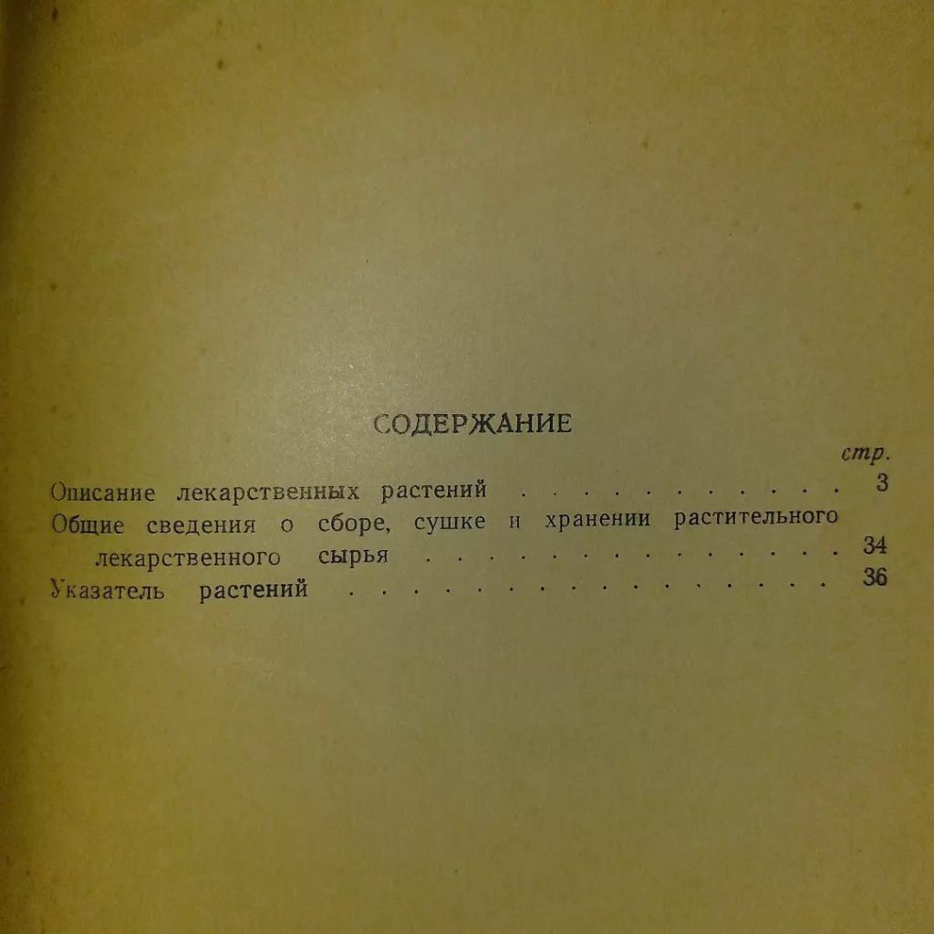 Лекарственные растения Карелии	1958 Чернов - фото фото фото 3