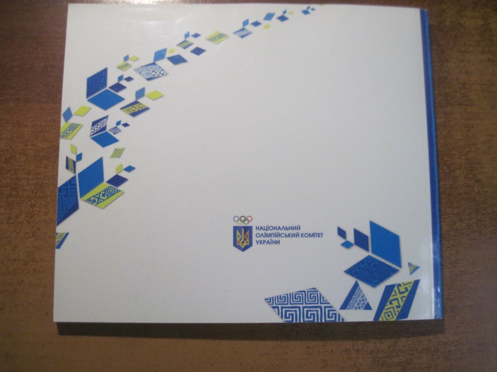 Твій перший олімпійський путівник. Національний олімпійський комітет України 2014 128 ст. - фото фото фото 5