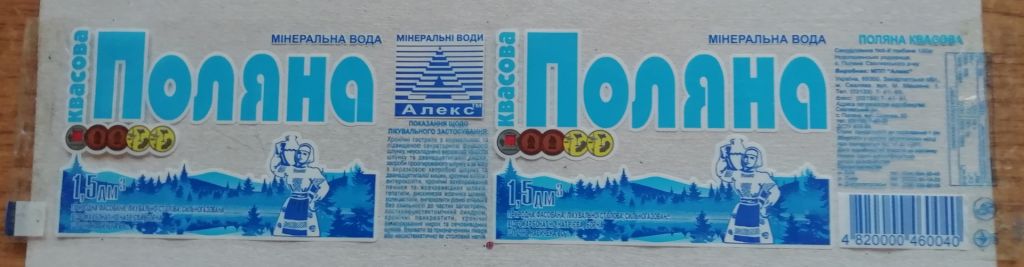 ЭТИКЕТКИ минеральная вода ПОЛЯНА КВАСОВА - фото фото фото 0