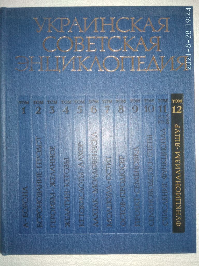 УКРАИНСКАЯ СОВЕТСКАЯ ЭНЦИКЛОПЕДИЯ - фото фото фото 13