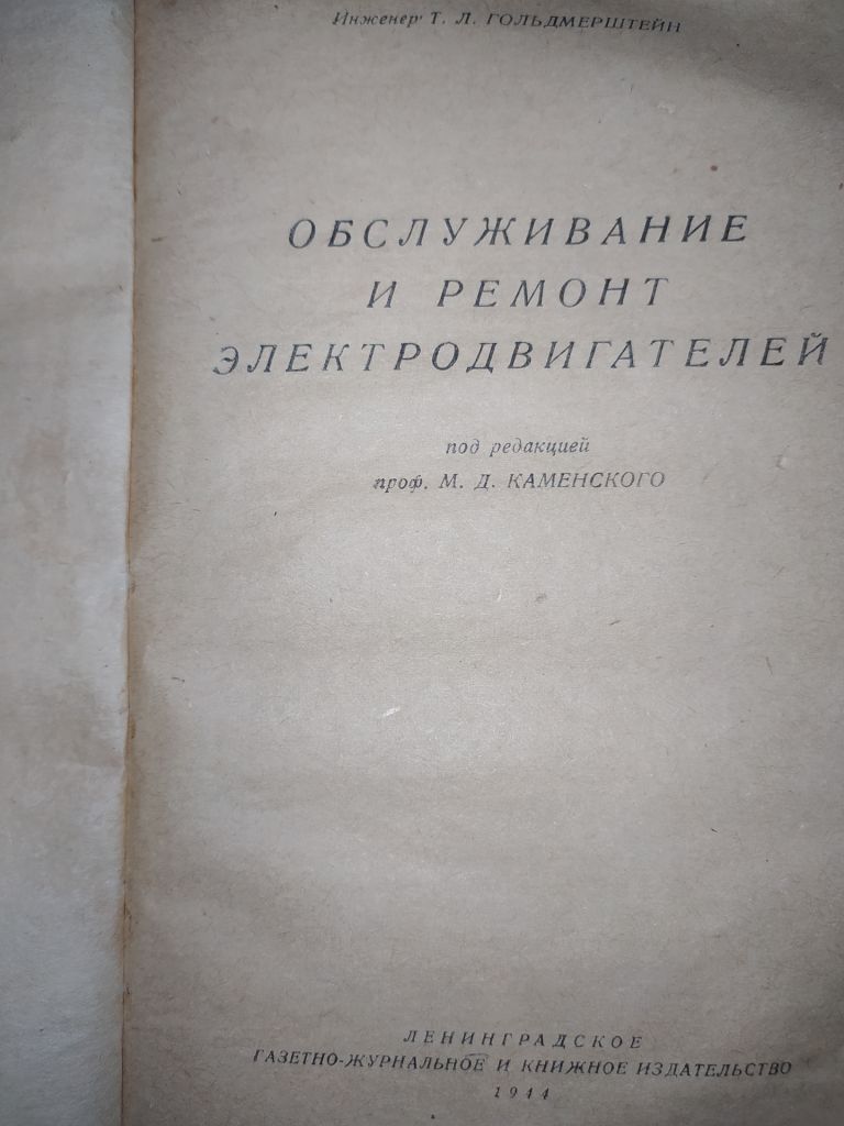 книга: ОБСЛУЖИВАНИЕ И РЕМОНТ ЭЛЕКТРОДВИГАТЕЛЕЙ 1944г. - фото фото фото 1