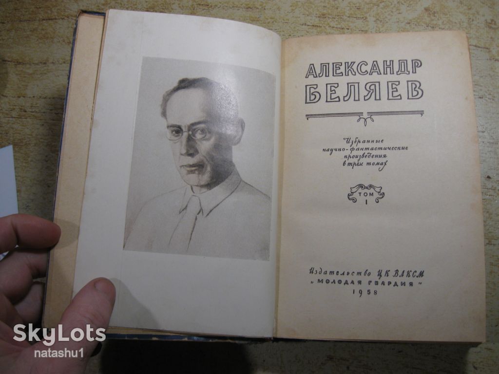 а.беляев 1958г фантастика - фото фото фото 1