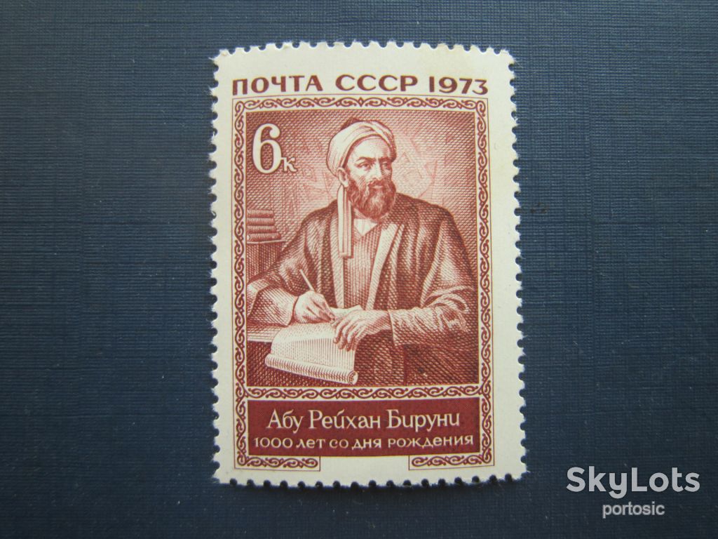 Марка СССР 1973 Бируни MNH - фото фото фото 0