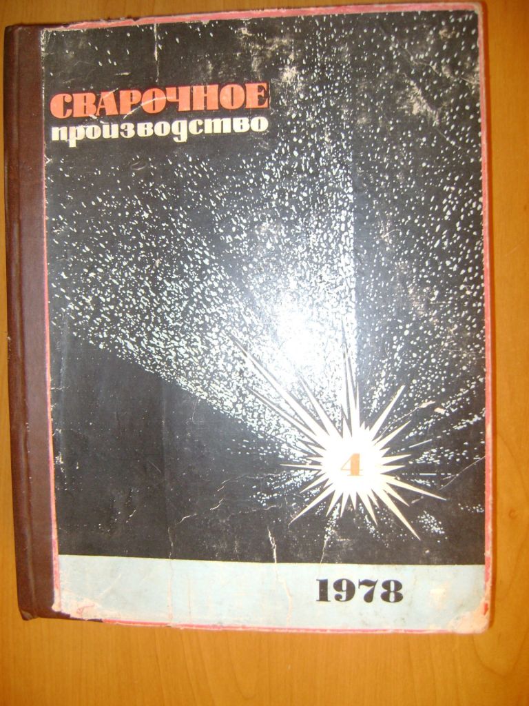 Сварочное производство. № 1 - 12 1978г. - фото фото фото 0