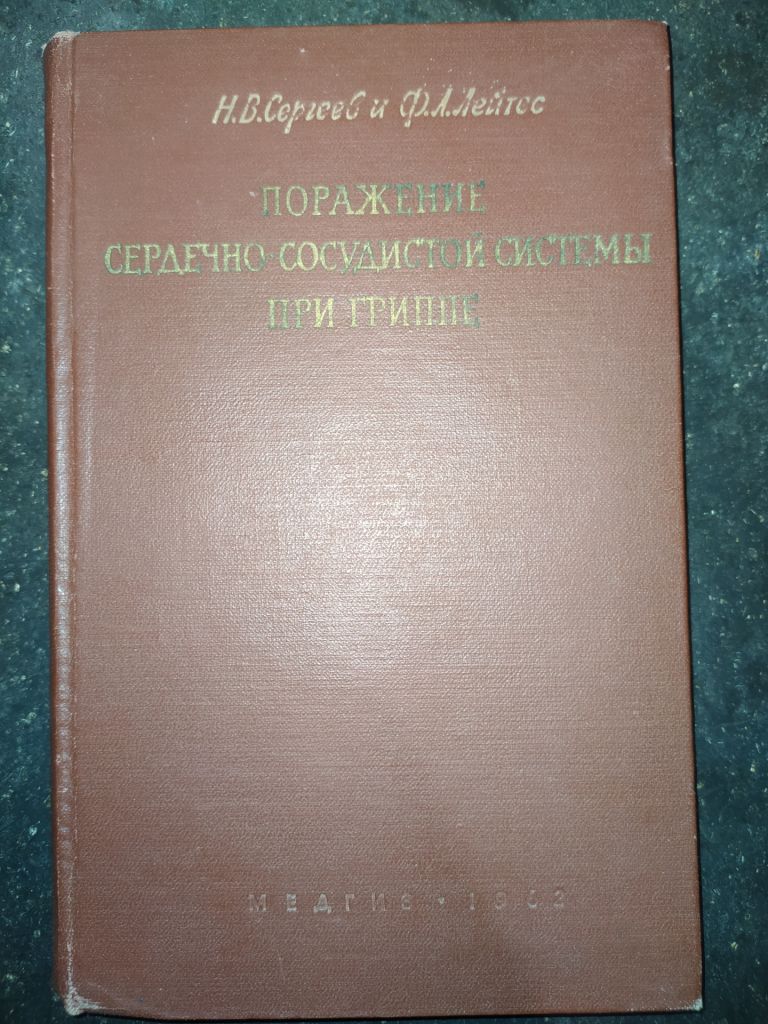 книга: ПОРАЖЕНИЕ СЕРДЕЧНО-СОСУДИСТОЙ СИСТЕМЫ ПРИ ГРИППЕ 1962г. - фото фото фото 0