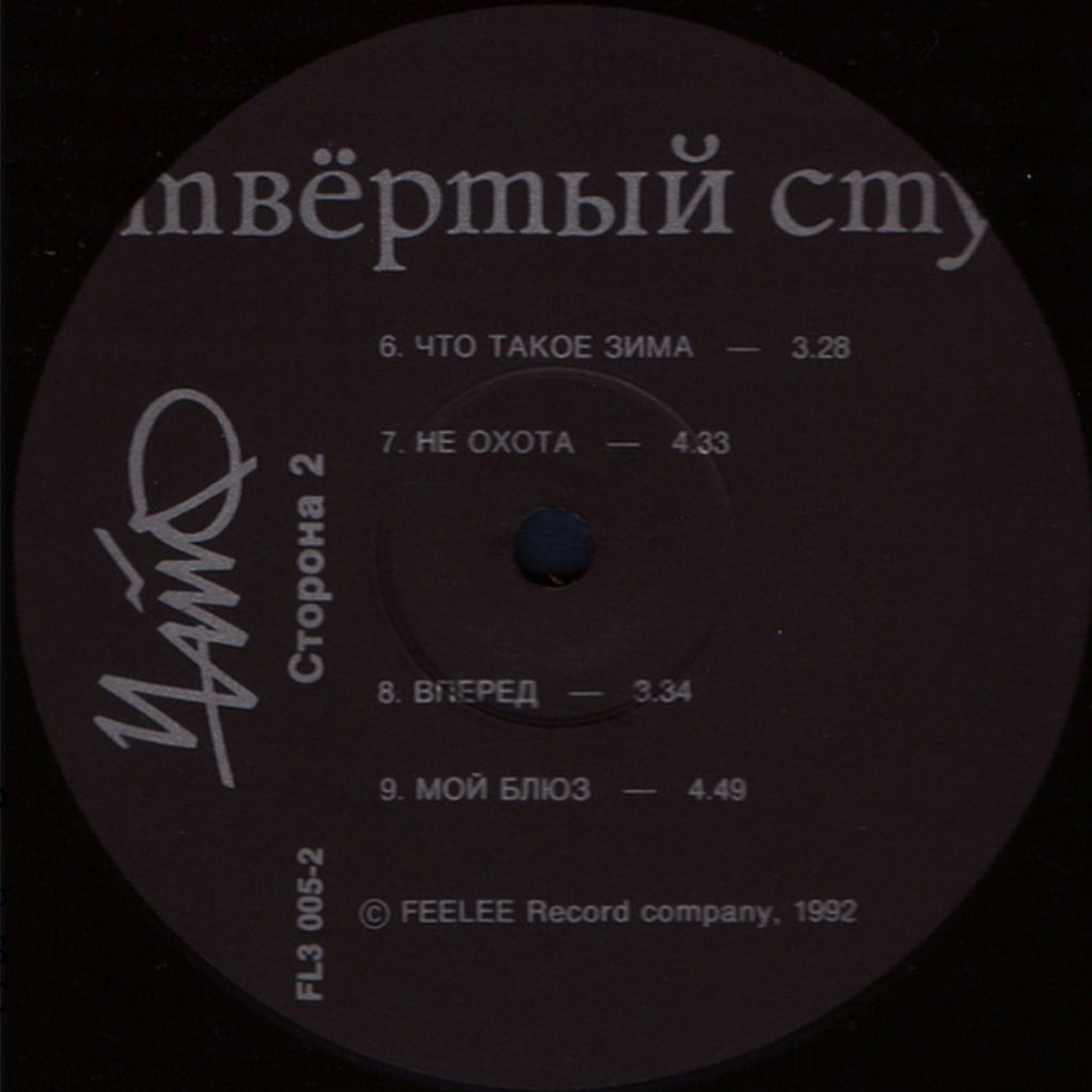 Чайф - Четвёртый Стул - 1991.  (LP). 12. Vinyl. Пластинка. Rare. - фото фото фото 3