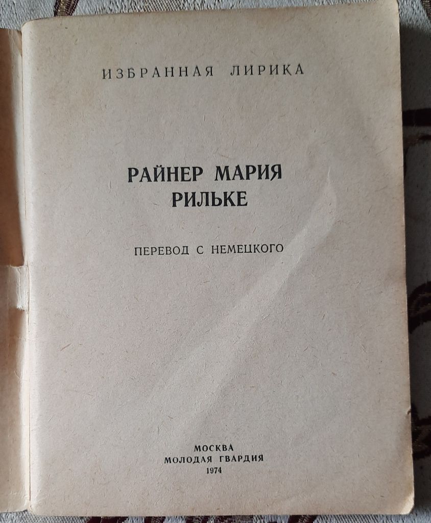 Сборник Райнера Марии Рильке Избранная лирика - фото фото фото 1