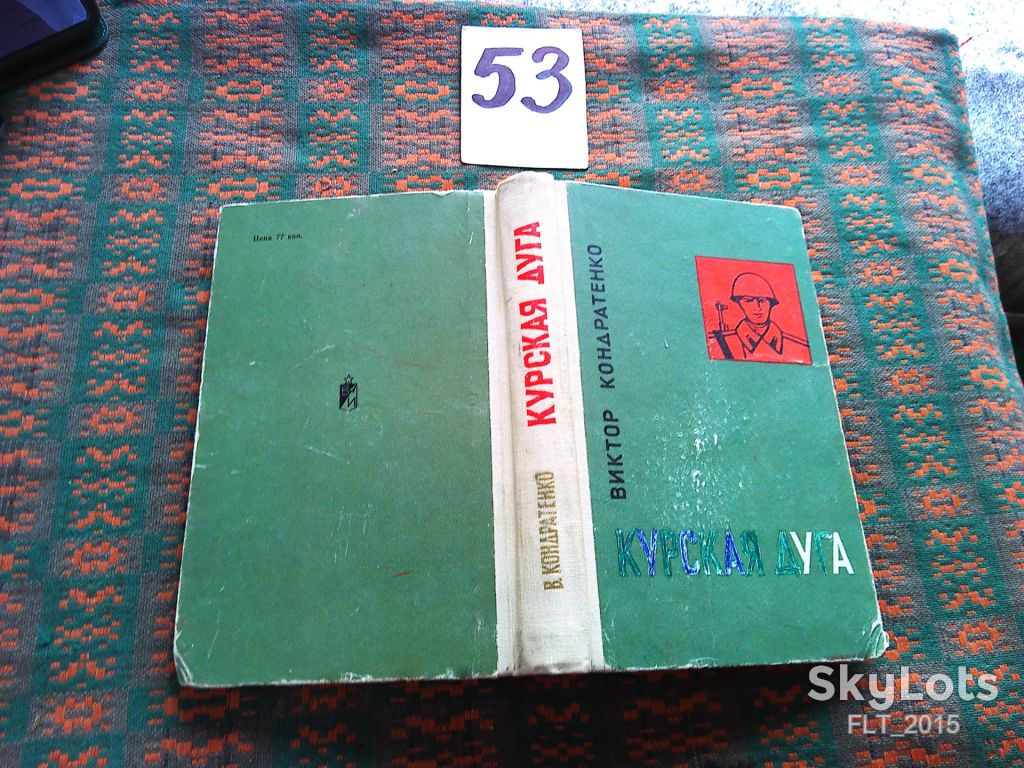 В.Кондратенко     Курская дуга  1968 г. - фото фото фото 1