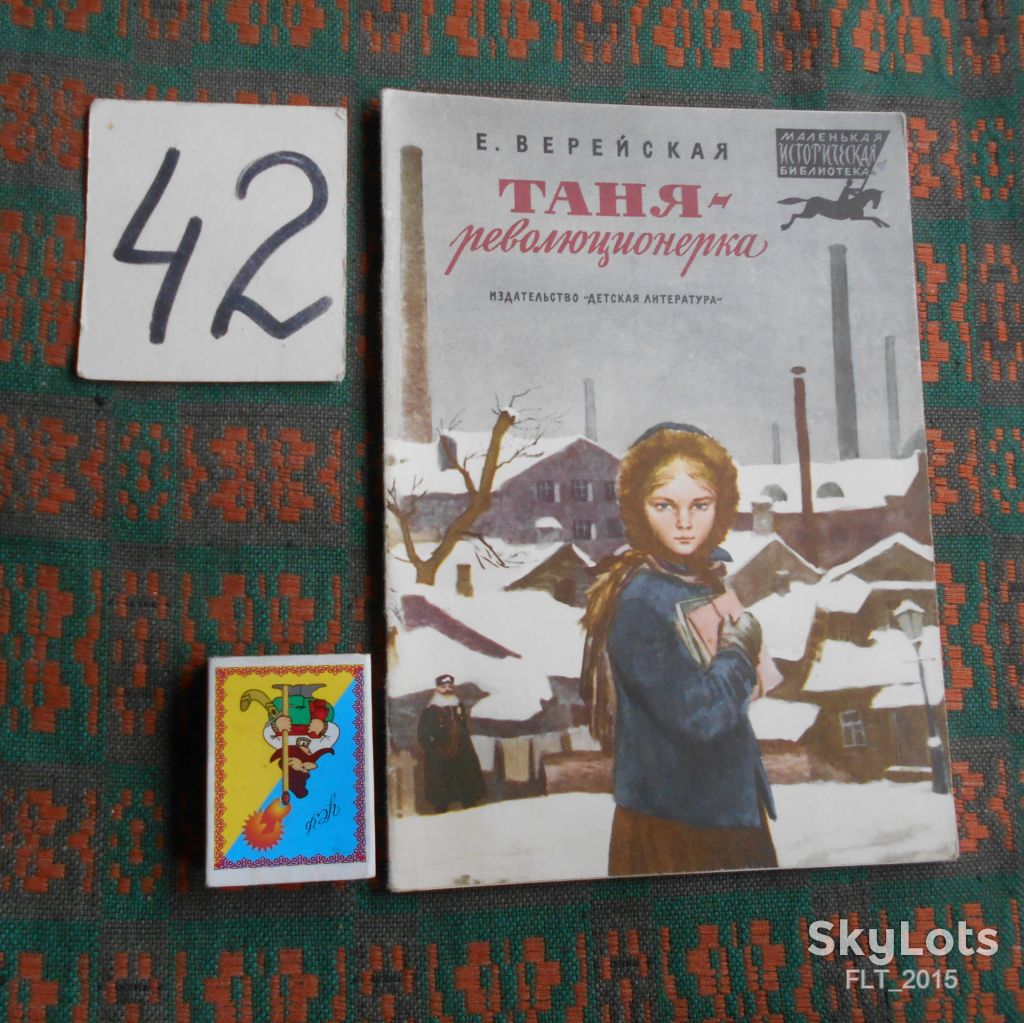 С.Верейская  Таня - революцинерка. Серия   Маленькая  историческая  библиотека   1981 г . - фото фото фото 0