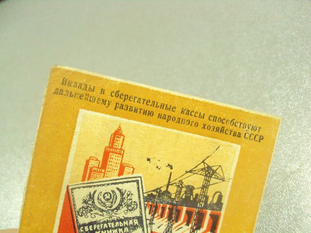 вносите вклады в сберегательные кассы 1955 №12264м - фото фото фото 1