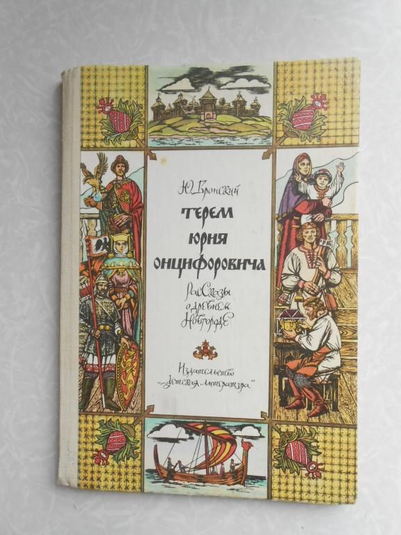 Вронский Ю. Терем Юрия Онцифоровича. - фото фото фото 0