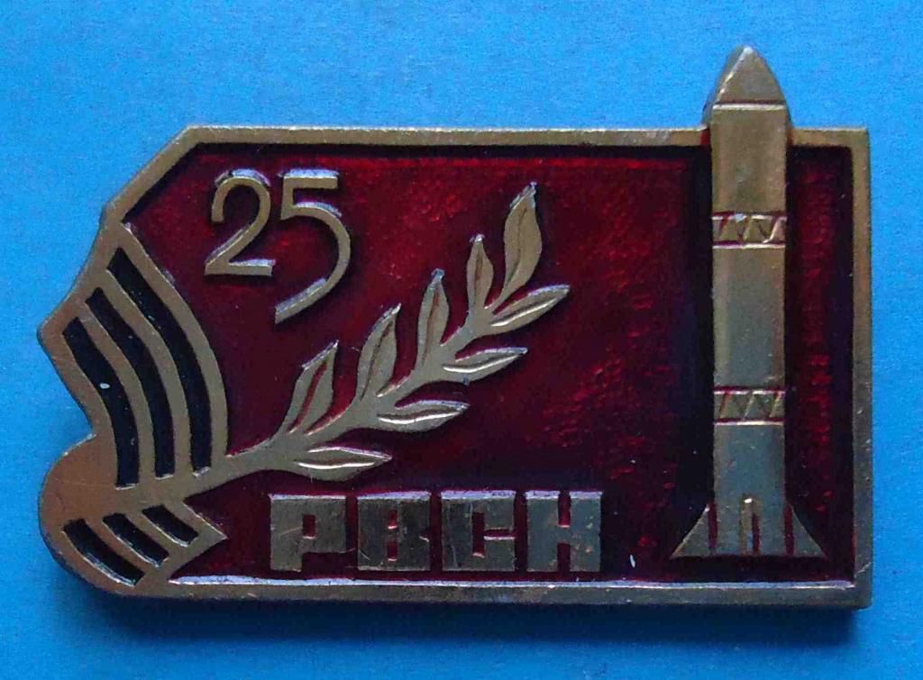 25 лет РВСН ракетные войска - фото фото фото 0